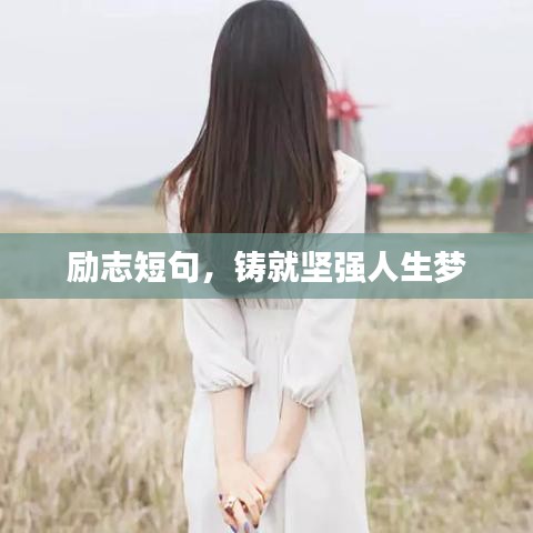 励志短句，铸就坚强人生梦