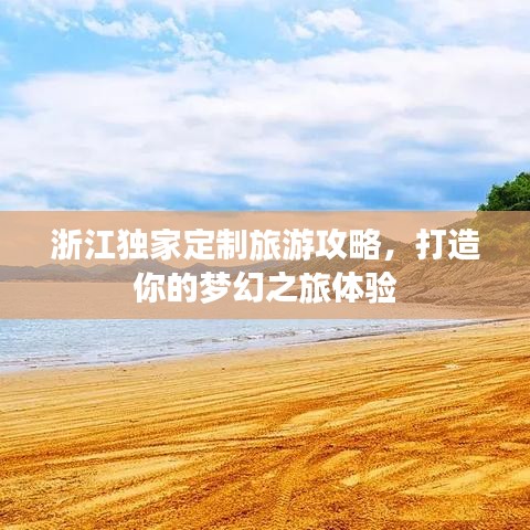 浙江独家定制旅游攻略，打造你的梦幻之旅体验