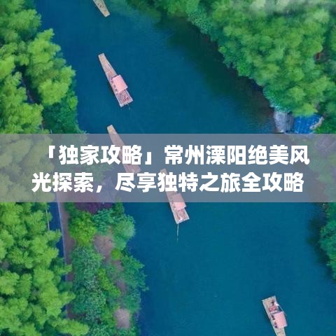 「独家攻略」常州溧阳绝美风光探索，尽享独特之旅全攻略图