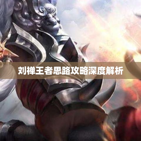 刘禅王者思路攻略深度解析