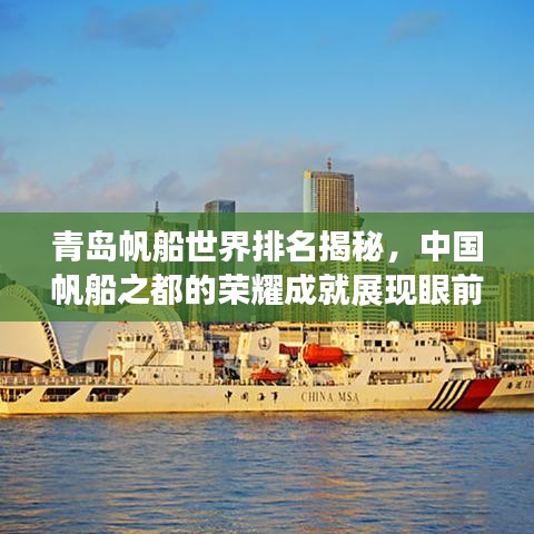 青岛帆船世界排名揭秘，中国帆船之都的荣耀成就展现眼前