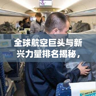 全球航空巨头与新兴力量排名揭秘，客机公司的江湖地位比拼！