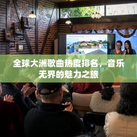 全球大洲歌曲热度排名，音乐无界的魅力之旅