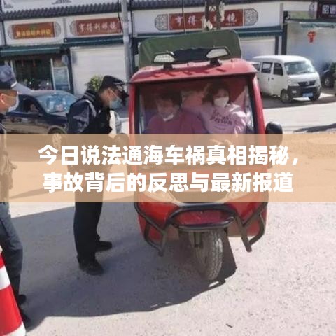 今日说法通海车祸真相揭秘，事故背后的反思与最新报道