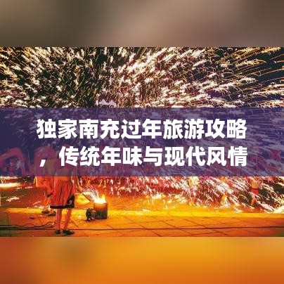 独家南充过年旅游攻略，传统年味与现代风情交融的完美体验