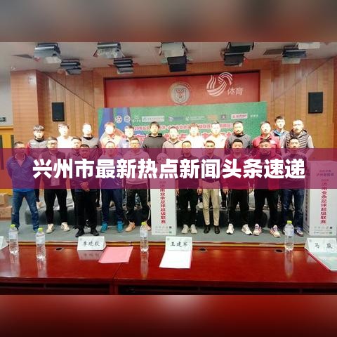 兴州市最新热点新闻头条速递