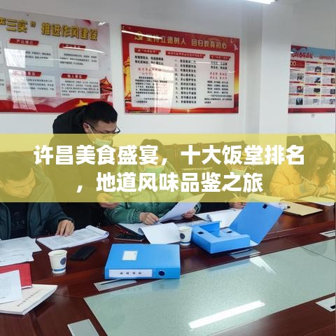 许昌美食盛宴，十大饭堂排名，地道风味品鉴之旅