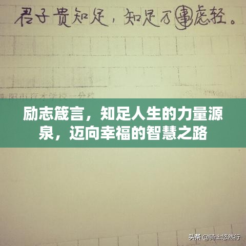 励志箴言，知足人生的力量源泉，迈向幸福的智慧之路