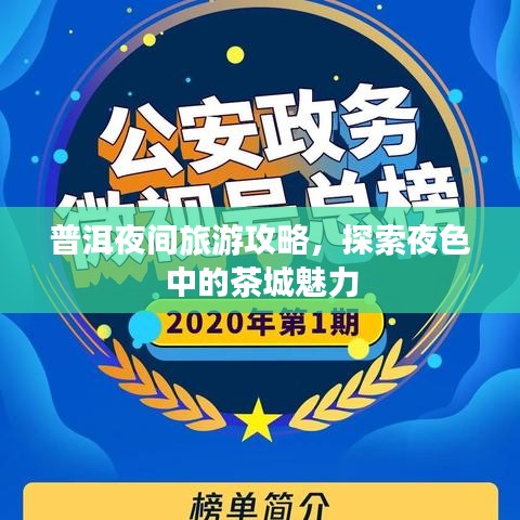 普洱夜间旅游攻略，探索夜色中的茶城魅力