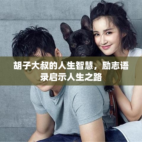 胡子大叔的人生智慧，励志语录启示人生之路