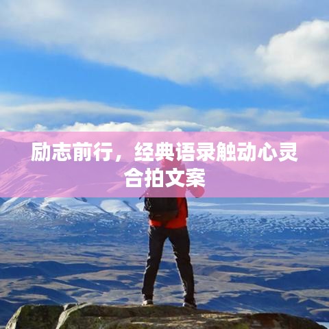 励志前行，经典语录触动心灵合拍文案