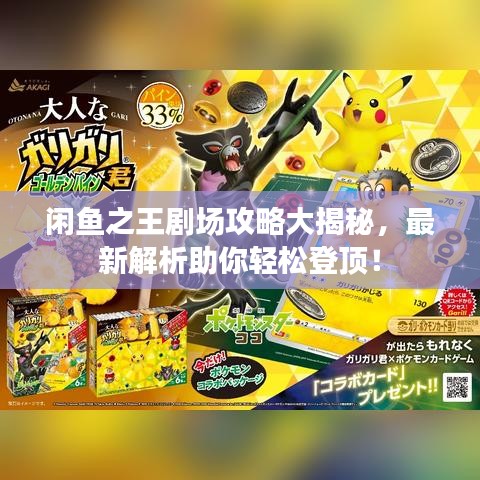 闲鱼之王剧场攻略大揭秘，最新解析助你轻松登顶！
