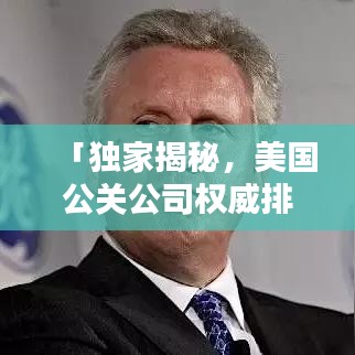 「独家揭秘，美国公关公司权威排名及联系方式大全」
