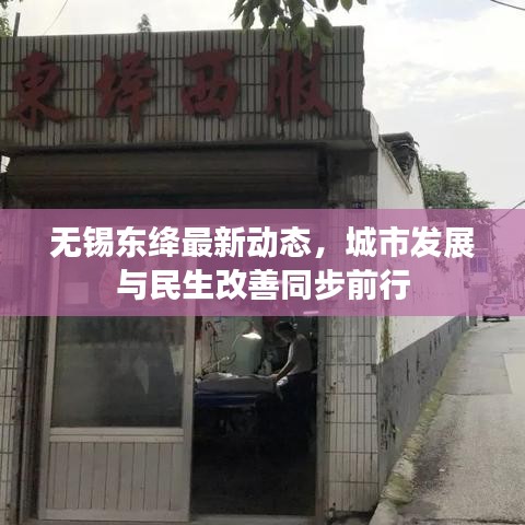 无锡东绛最新动态，城市发展与民生改善同步前行