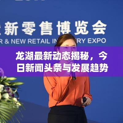 龙湖最新动态揭秘，今日新闻头条与发展趋势速览