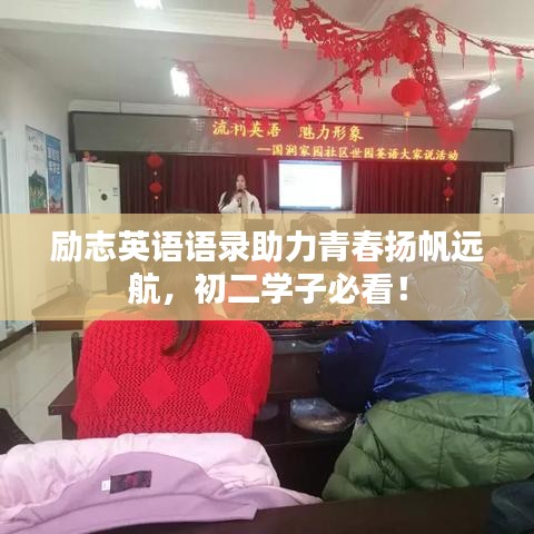 励志英语语录助力青春扬帆远航，初二学子必看！