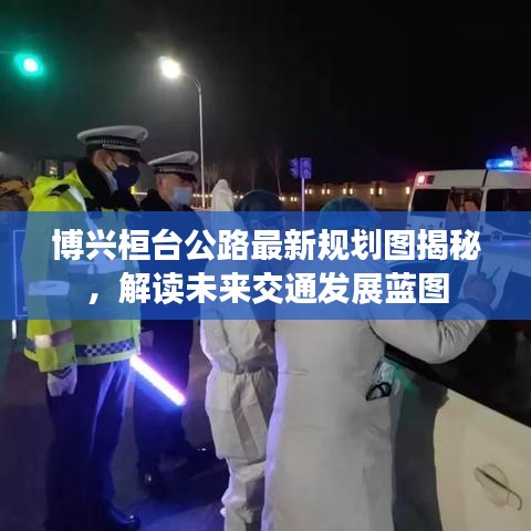 博兴桓台公路最新规划图揭秘，解读未来交通发展蓝图