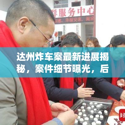达州炸车案最新进展揭秘，案件细节曝光，后续动态引人关注