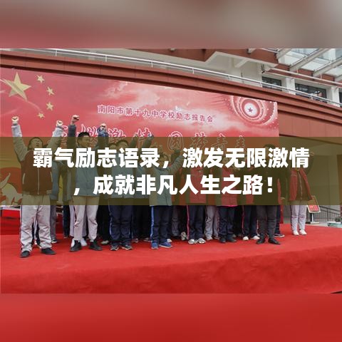 霸气励志语录，激发无限激情，成就非凡人生之路！