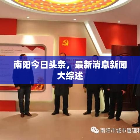南阳今日头条，最新消息新闻大综述