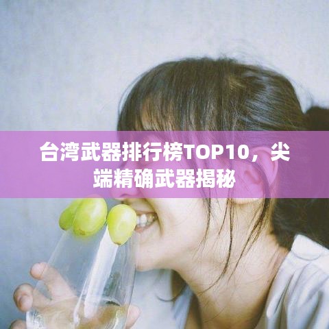 台湾武器排行榜TOP10，尖端精确武器揭秘
