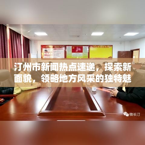 汀州市新闻热点速递，探索新面貌，领略地方风采的独特魅力