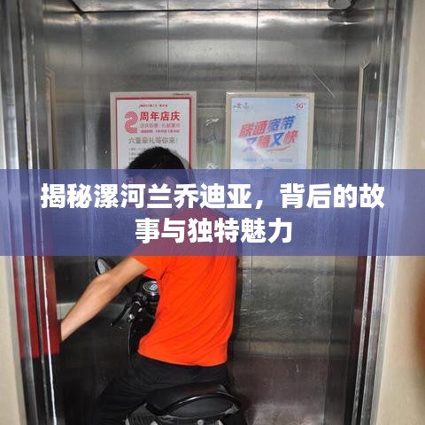 揭秘漯河兰乔迪亚，背后的故事与独特魅力