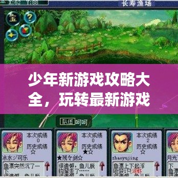 少年新游戏攻略大全，玩转最新游戏，尽享无限乐趣
