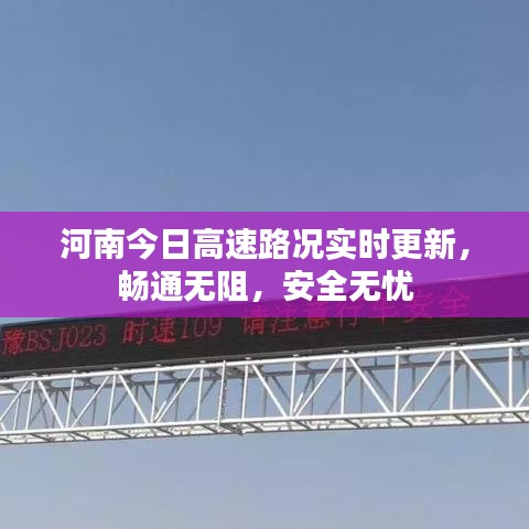 河南今日高速路况实时更新，畅通无阻，安全无忧