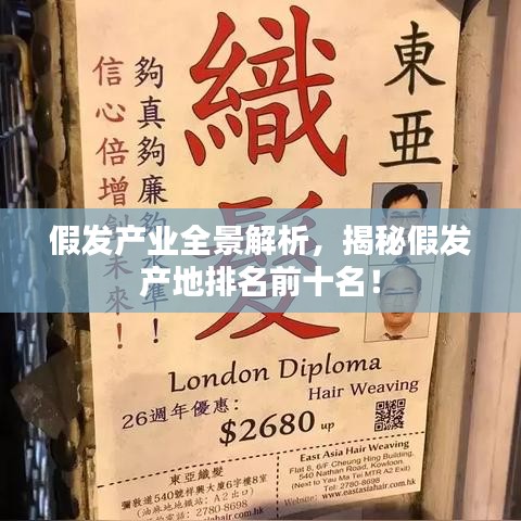 假发产业全景解析，揭秘假发产地排名前十名！