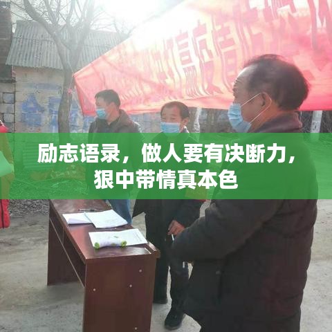 励志语录，做人要有决断力，狠中带情真本色
