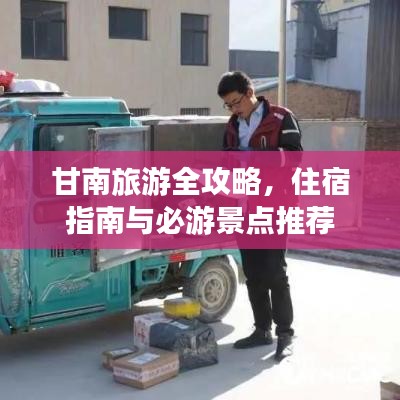 甘南旅游全攻略，住宿指南与必游景点推荐