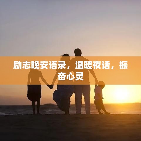 励志晚安语录，温暖夜话，振奋心灵