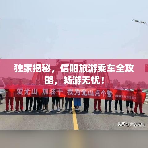 独家揭秘，信阳旅游乘车全攻略，畅游无忧！
