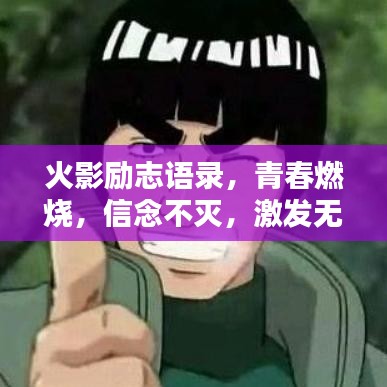 火影励志语录，青春燃烧，信念不灭，激发无限力量！