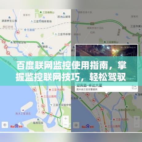 百度联网监控使用指南，掌握监控联网技巧，轻松驾驭网络监控！