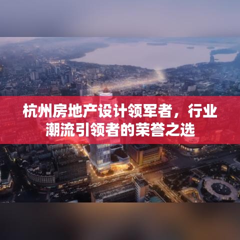 杭州房地产设计领军者，行业潮流引领者的荣誉之选