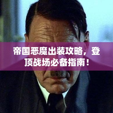 帝国恶魔出装攻略，登顶战场必备指南！