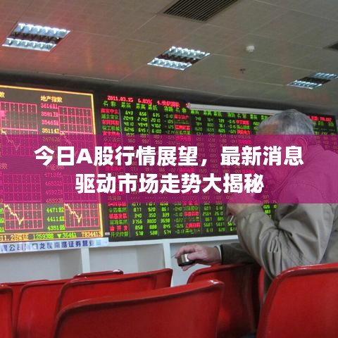 今日A股行情展望，最新消息驱动市场走势大揭秘