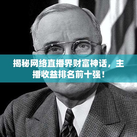 揭秘网络直播界财富神话，主播收益排名前十强！