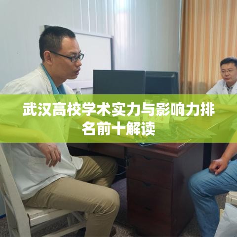 武汉高校学术实力与影响力排名前十解读