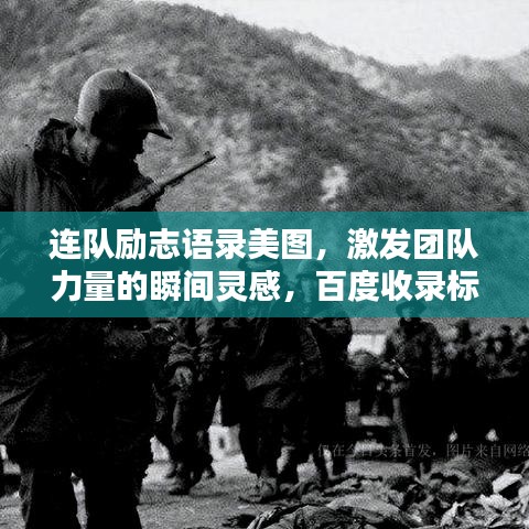 连队励志语录美图，激发团队力量的瞬间灵感，百度收录标准标题！
