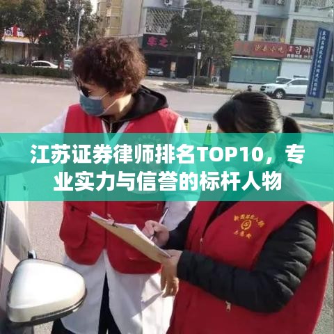 江苏证券律师排名TOP10，专业实力与信誉的标杆人物