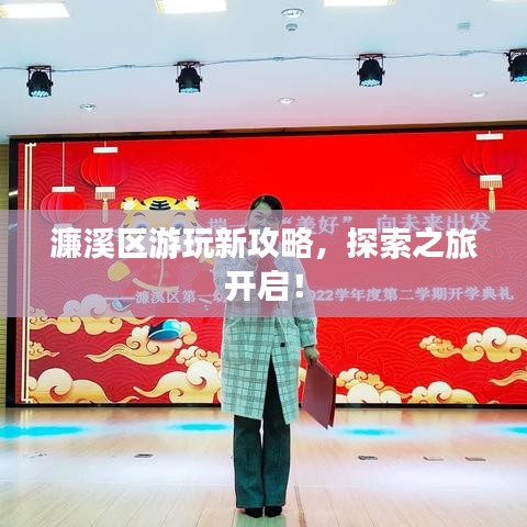 濂溪区游玩新攻略，探索之旅开启！