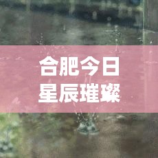 合肥今日星辰璀璨，天文爱好者热议天象新动态