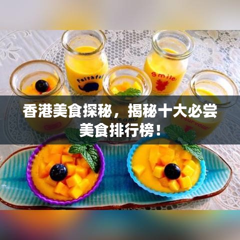 香港美食探秘，揭秘十大必尝美食排行榜！
