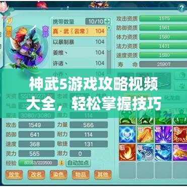 神武5游戏攻略视频大全，轻松掌握技巧，助您成为顶尖玩家