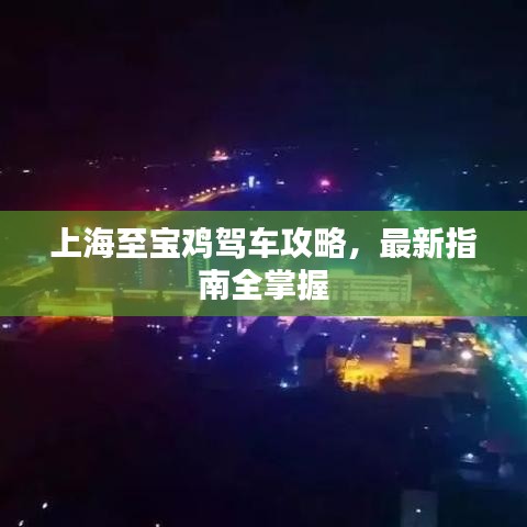 上海至宝鸡驾车攻略，最新指南全掌握