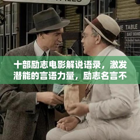 十部励志电影解说语录，激发潜能的言语力量，励志名言不容错过