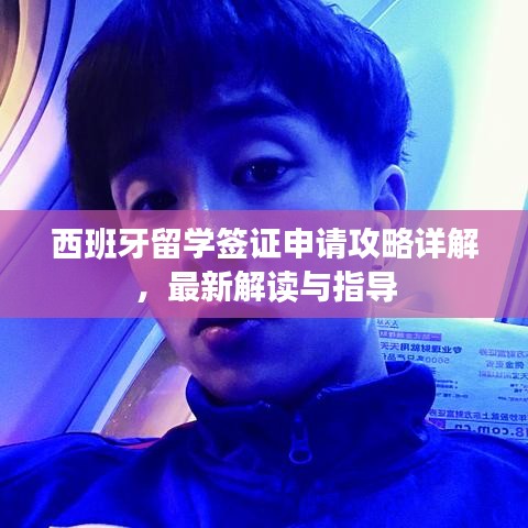 西班牙留学签证申请攻略详解，最新解读与指导